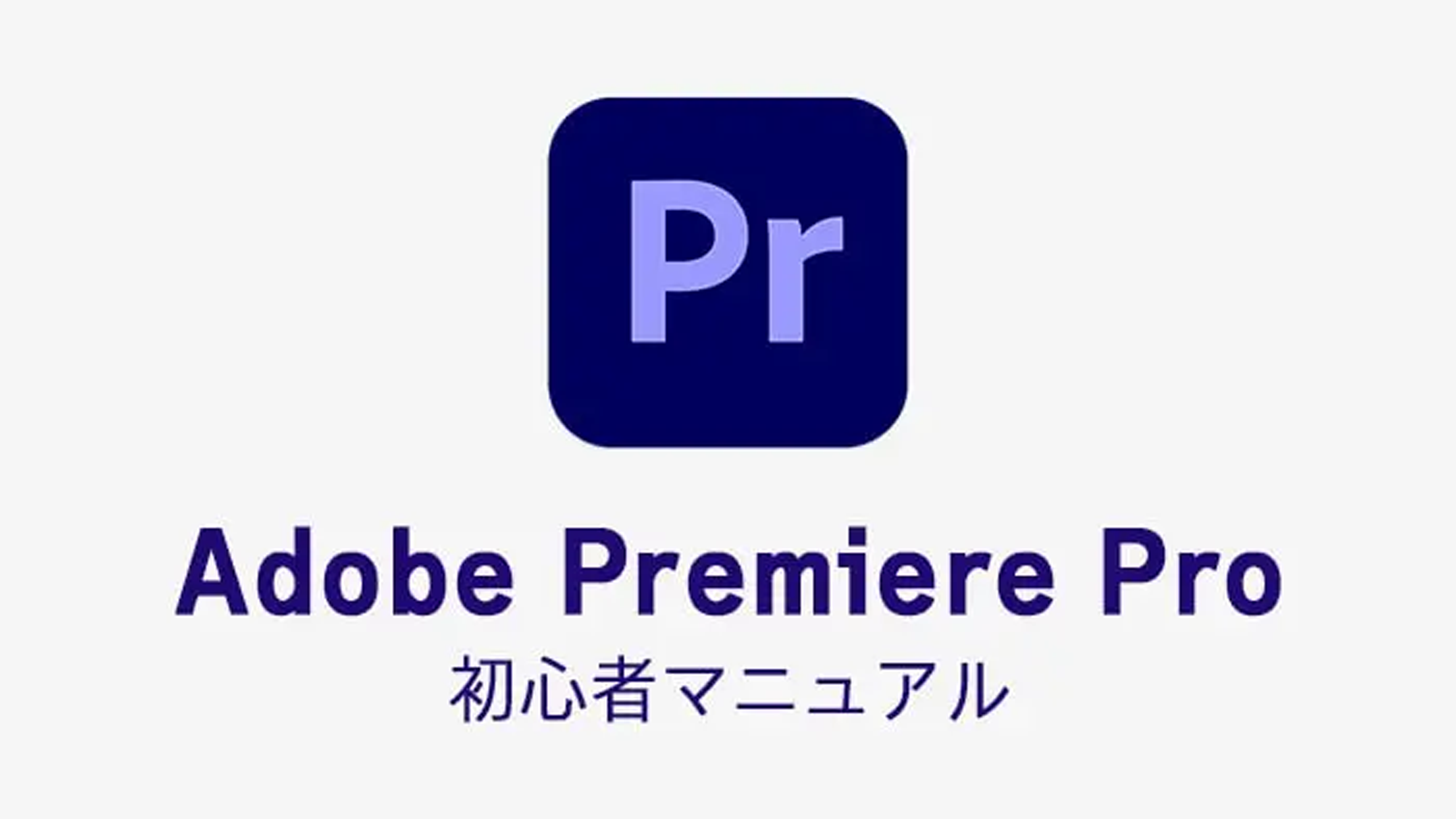 【Premiere Proトラブル解決】音が出ない！音声トラブルを秒で解決する「オーディオハードウェア」設定の落とし穴