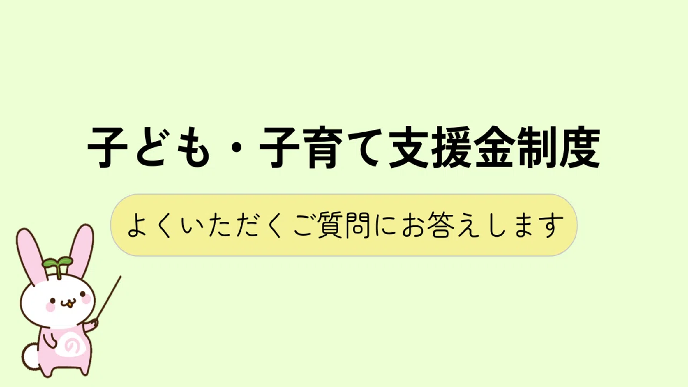結局どうなる？「子ども・子育て支援金」の正体