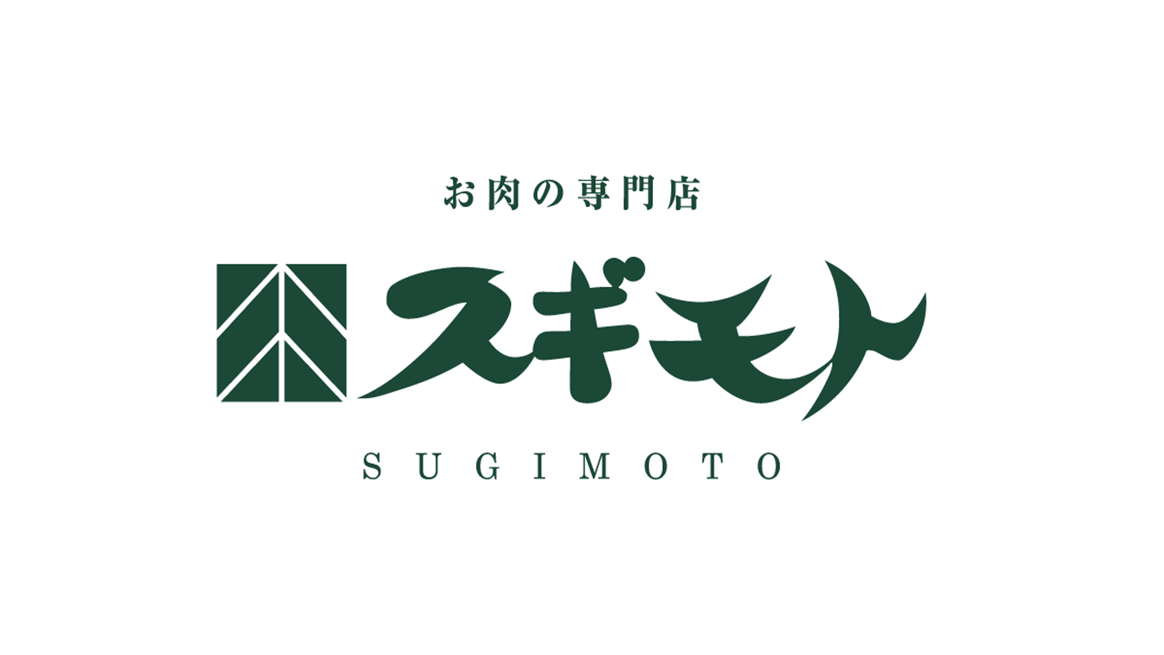 【球場周辺グルメ】「スギモト」の極上肉で、観戦前後のお腹とスタミナを満たす!