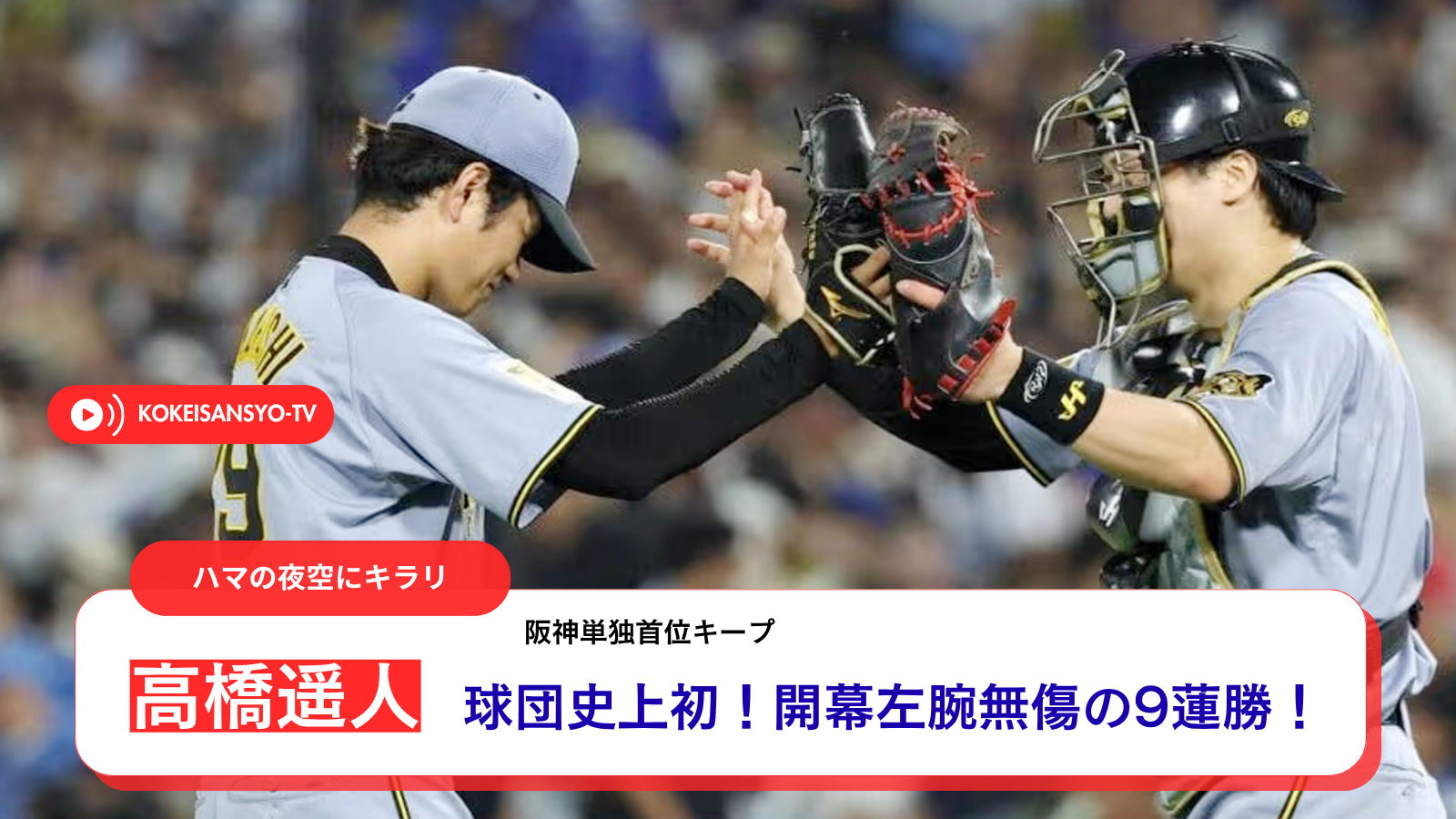 【球団左腕初！】高橋遥人が開幕9連勝！阪神単独首位キープ！
