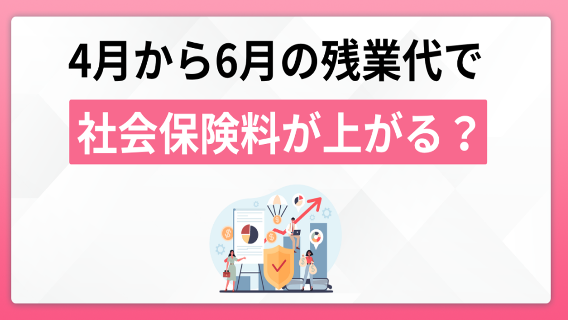 「4〜6月は残業しない方が得」は本当か?目先の手取り論に騙されるな!