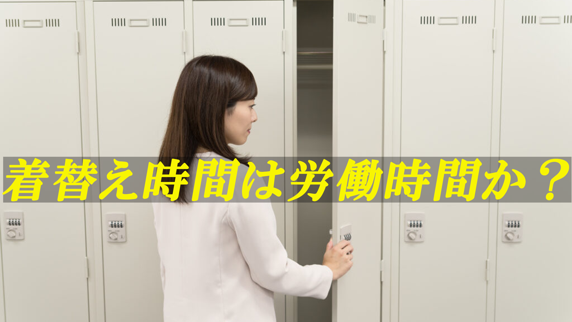【労務の盲点】「着替え＝労働時間」の常識が変わる？令和7年の最新判決